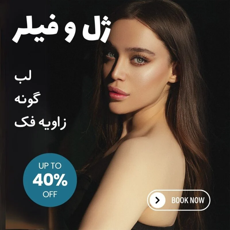 Farsi dermal filler promotion ad — ad creative designed by MetaBaz